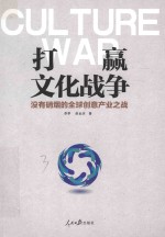 打赢文化战争  没有硝烟的全球创意产业之战