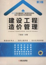 全国造价工程师考试教材  同步习题及历年真题新解  建设工程造价管理  2016版