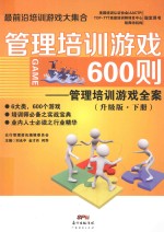 管理培训游戏600则  管理培训游戏全案  升级版  下册