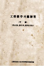 工程数学习题解答下积分变换数理方程概率统计部分