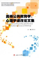 高师公共教育学、心理学课改论文集