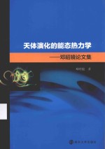 天体演化的能态热力学  邓昭镜论文集