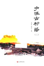 宁海古村落  2