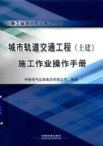 城市轨道交通工程  土建  施工作业操作手册