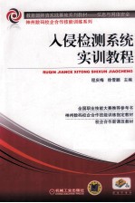 教育部师资实践基地系列教材  入侵检测系统实训教程