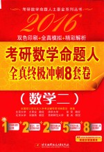 2016考研数学命题人全真终极冲刺8套卷  数学二