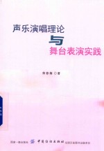 声乐演唱理论与舞台表演实践