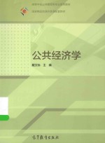 高等学校公共管理类专业系列教材  国家精品资源共享课配套教材  公共经济学