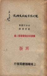 现代独裁政治史总说  再版