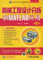 机械工程设计分析和MATLAB应用  第4版