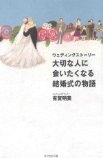 ウェディングストーリー大切な人に会いたくなる結婚式の物語