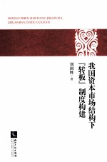 我国资本市场结构下的“转板”制度构建