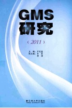 GMS研究  2011