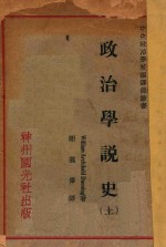 政治学说史  上