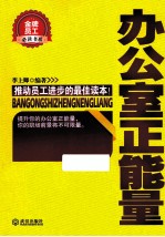 金牌员工必读书系  办公室正能量