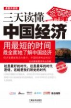 三天读懂中国经济  畅销5版  最新升级版