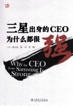 三星出身的CEO为什么都很强