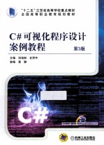 C#可视化程序设计案例教程  第3版