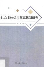 社会主体信用奖惩机制研究