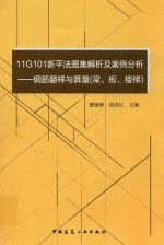 11G101新平法图集解析及案例分析  钢筋翻样与算量  梁、板、楼梯