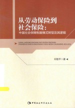 从劳动保险到社会保险  中国社会保障制度模式转型及其逻辑