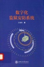 数字化监狱安防系统