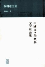 中国文字学概要  文字形义学