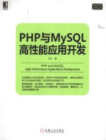 PHP与MySQL高性能应用开发