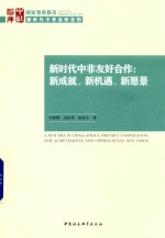 新时代中非友好合作  新成就、新机遇、新愿景