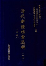 清代新疆档案选辑  46  兵科