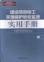 建设项目竣工环境保护验收监测实用手册  中册