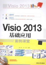 VISIO 2013基础应用案例教程