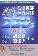 2016考研数学重点突破220题  数学二