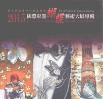 2015国际彩墨蝴蝶艺术大展专辑  第14届台中彩墨艺术节