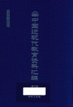 中国近现代教育资料汇编  1912-1926  第6册