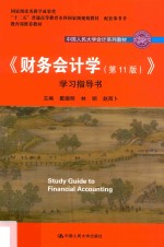 中国人民大学会计系列教材  教育部推荐教材  “十二五”普通高等教育本科国家级规划教材  《财务会计学》学习指导书  第11版