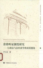 首都经济贸易大学法学前沿文库  价格听证制度研究  行政法与法经济学的双重视角