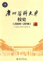 广州医科大学校史  2009-2018