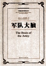 外国著名军事著作丛书  军队大脑