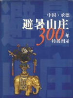 承德避暑山庄300年特展图录  1703-2003