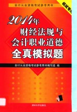 2014年财经法规与会计职业道德全真模拟题