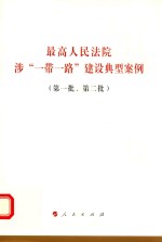 高人民法院涉“一带一路”建设典型案例  第一批、第二批