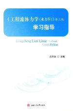 《工程流体力学  水力学  第3版》学习指导