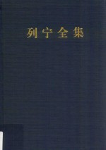 列宁全集  著作  27  1915.8-1916.6  第2版  增订版