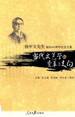 当代文艺学的变革与走向  钱中文先生诞辰80周年纪念文集