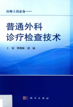 普通外科诊疗检查技术