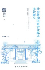 岳麓法学文库  社会救助国家责任模式比较研究