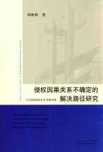 侵权因果关系不确定的解决路径研究  以美国侵权法为考察对象