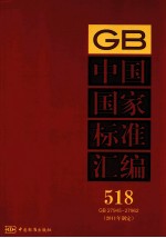 中国国家标准汇编  2011年制定  518  GB 27945～27962