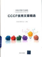 CCCF优秀文章精选